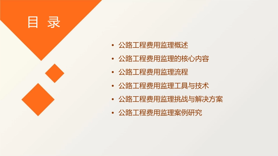 公路工程费用监理课件_第2页