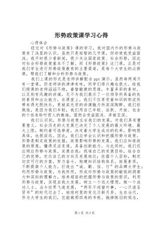 形势政策课学习心得 