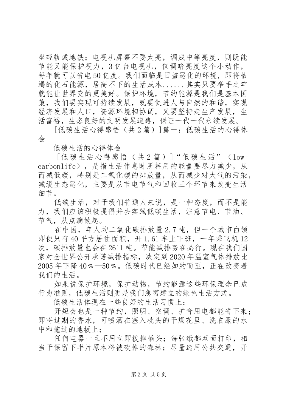 低碳生活的几点学习心得 _第2页