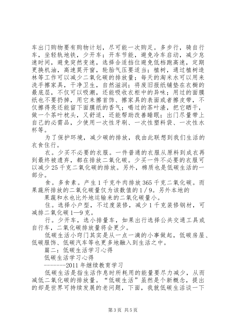 低碳生活的几点学习心得 _第3页