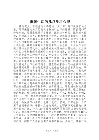 低碳生活的几点学习心得 