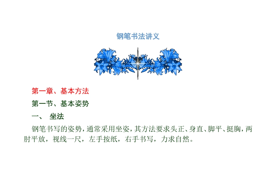 钢笔书法讲义文档_第1页