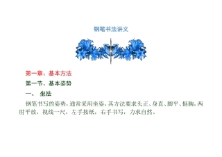 钢笔书法讲义文档