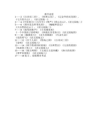 四年级教学进度