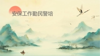 安保工作执勤民警培训课件