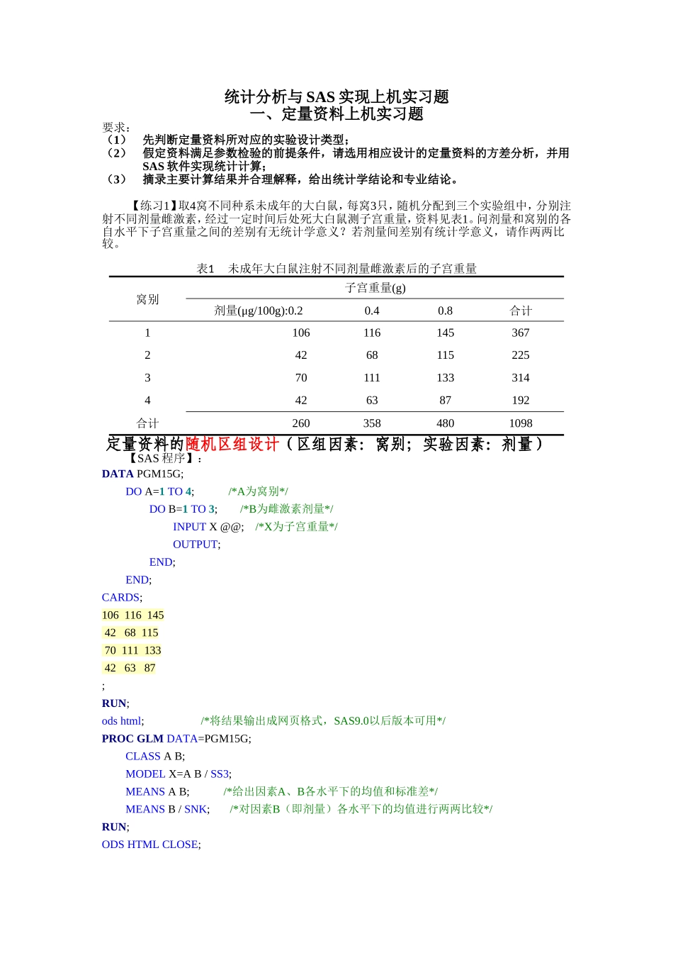 定量定性资料SAS上机实习_第1页