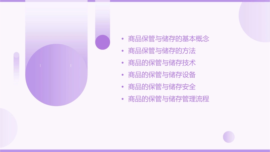 商品的保管与储存课件_第2页