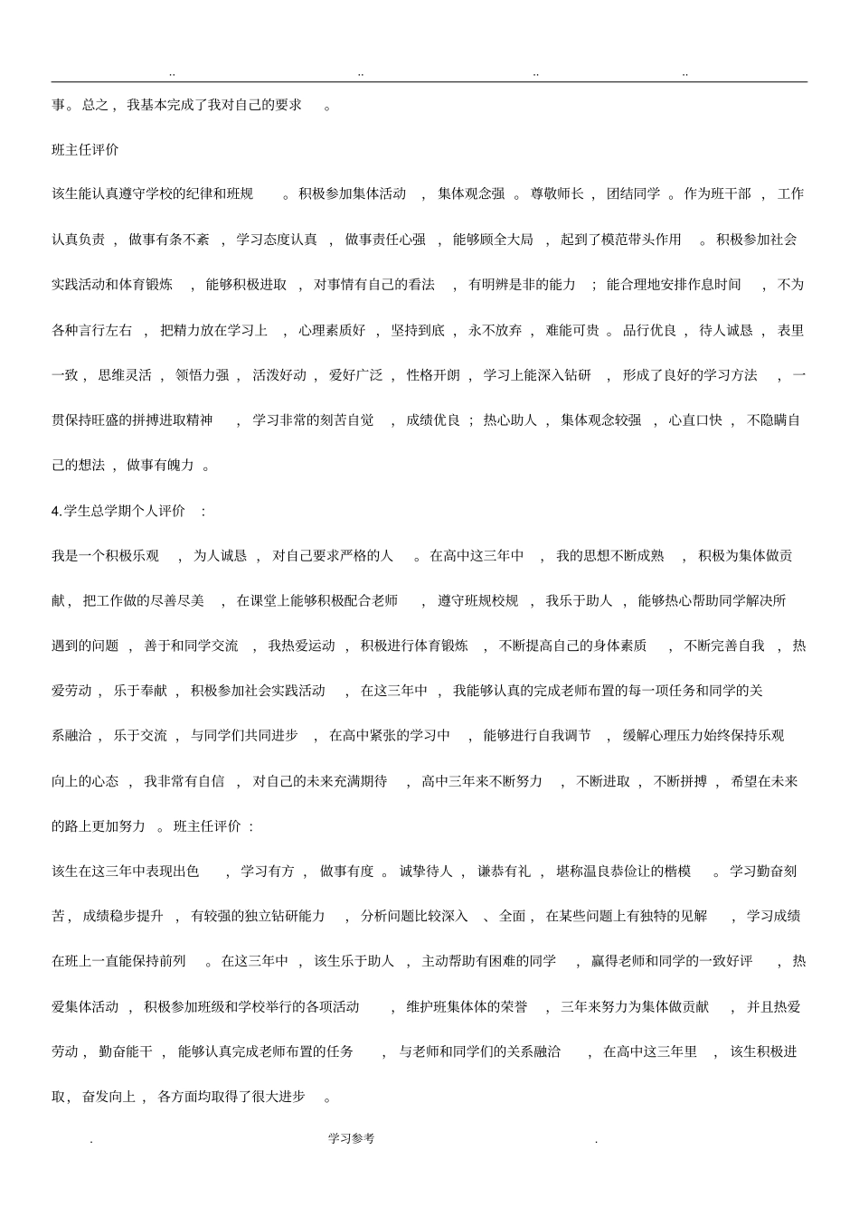 2018年高三学生自我评价与班主任评语_第3页