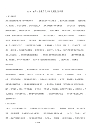 2018年高三学生自我评价与班主任评语