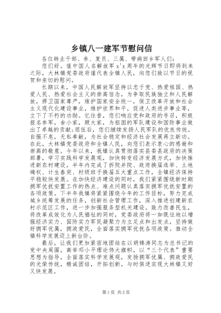 乡镇八一建军节慰问信