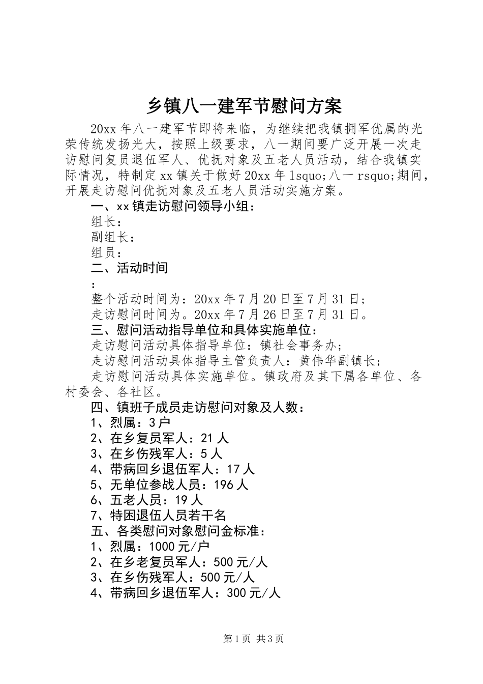 乡镇八一建军节慰问方案_第1页