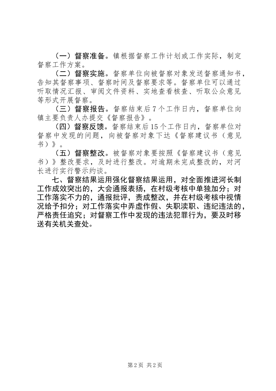 乡镇全面推行河长制工作督察制度_第2页