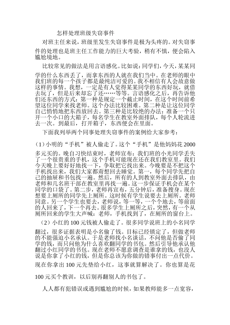 怎样处理班级失窃事件_第1页