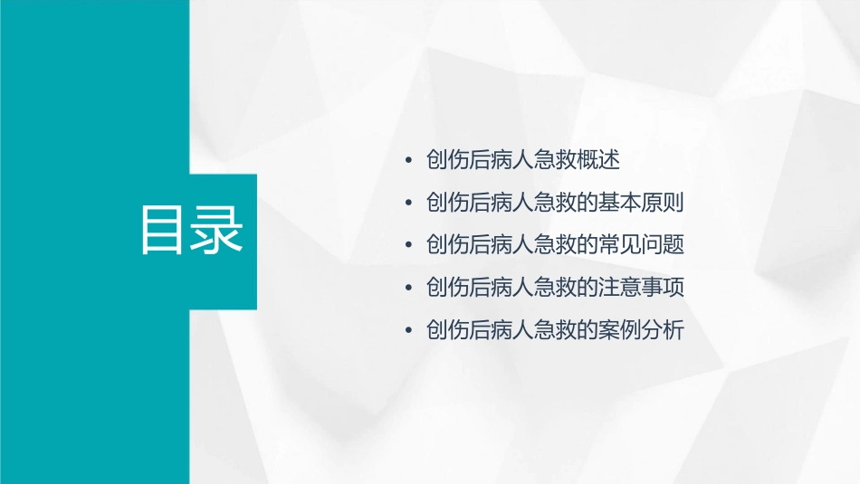 创伤后病人的急救课件_第2页