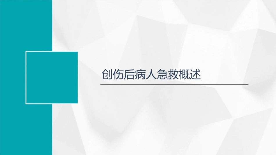创伤后病人的急救课件_第3页