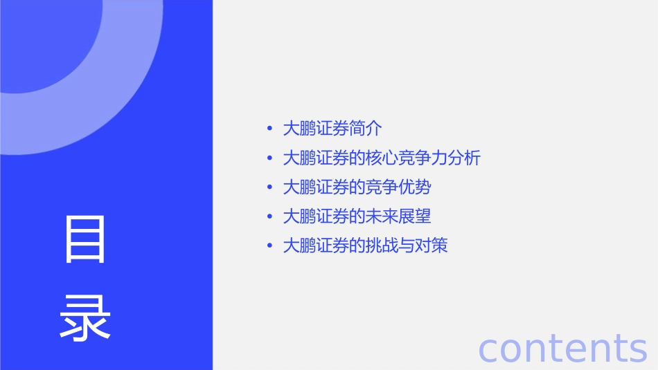 大鹏证券核心竞争力分析与展望课件_第2页