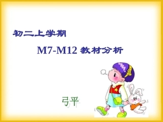 教材分析初二上7--12