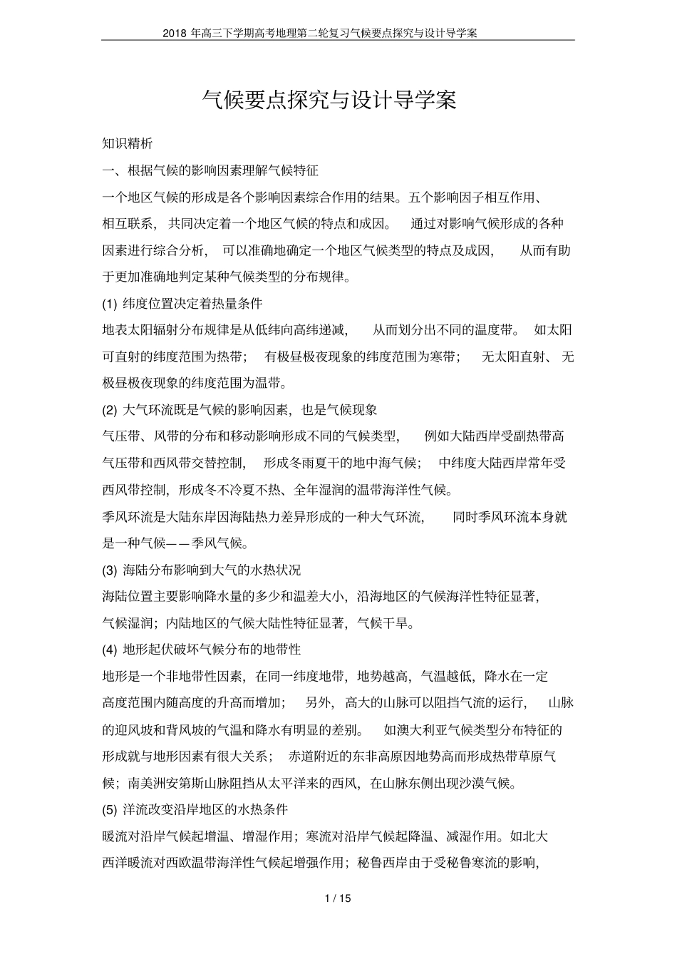 2018年高三下学期高考地理第二轮复习气候要点探究与设计导学案_第1页