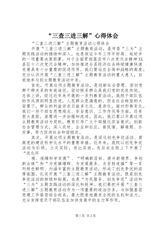 “三查三进三解”心得体会 