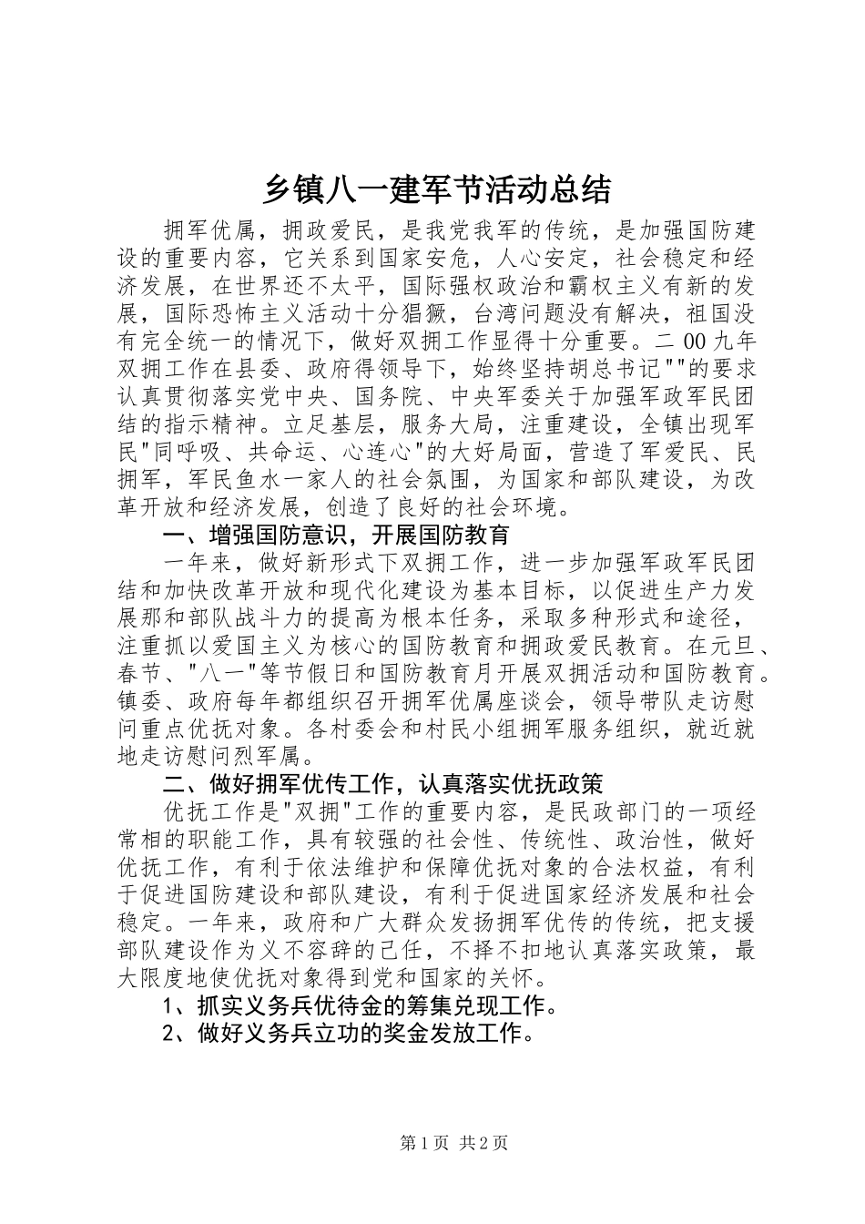 乡镇八一建军节活动总结_第1页
