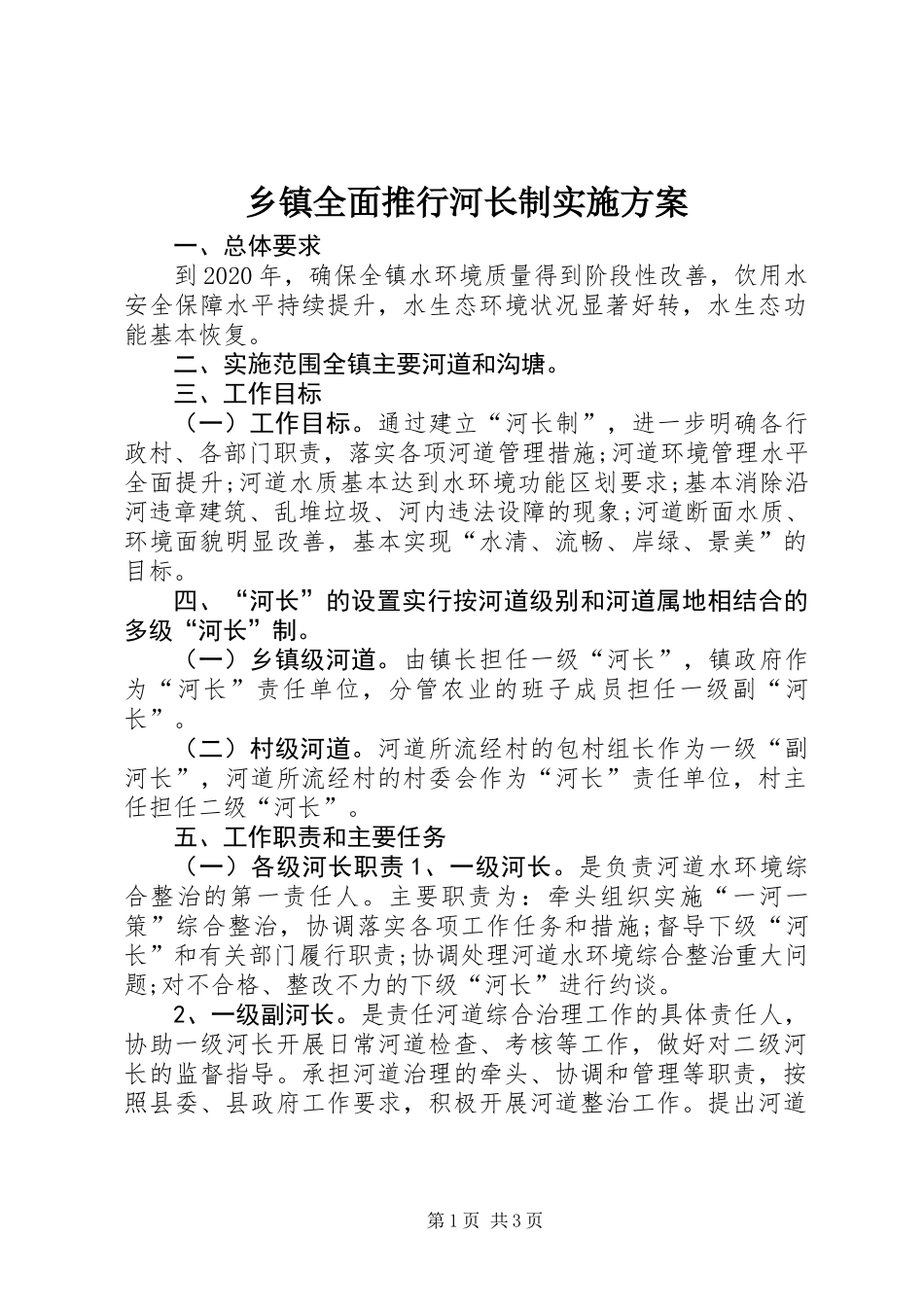 乡镇全面推行河长制实施方案_第1页