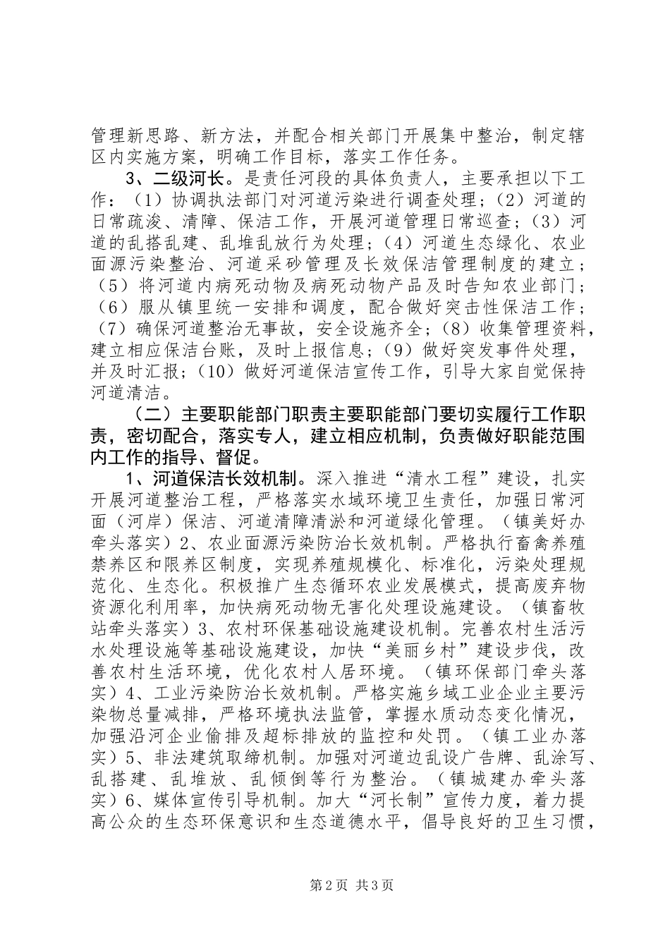 乡镇全面推行河长制实施方案_第2页
