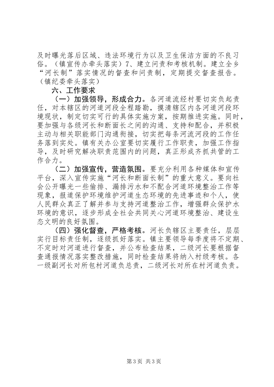 乡镇全面推行河长制实施方案_第3页