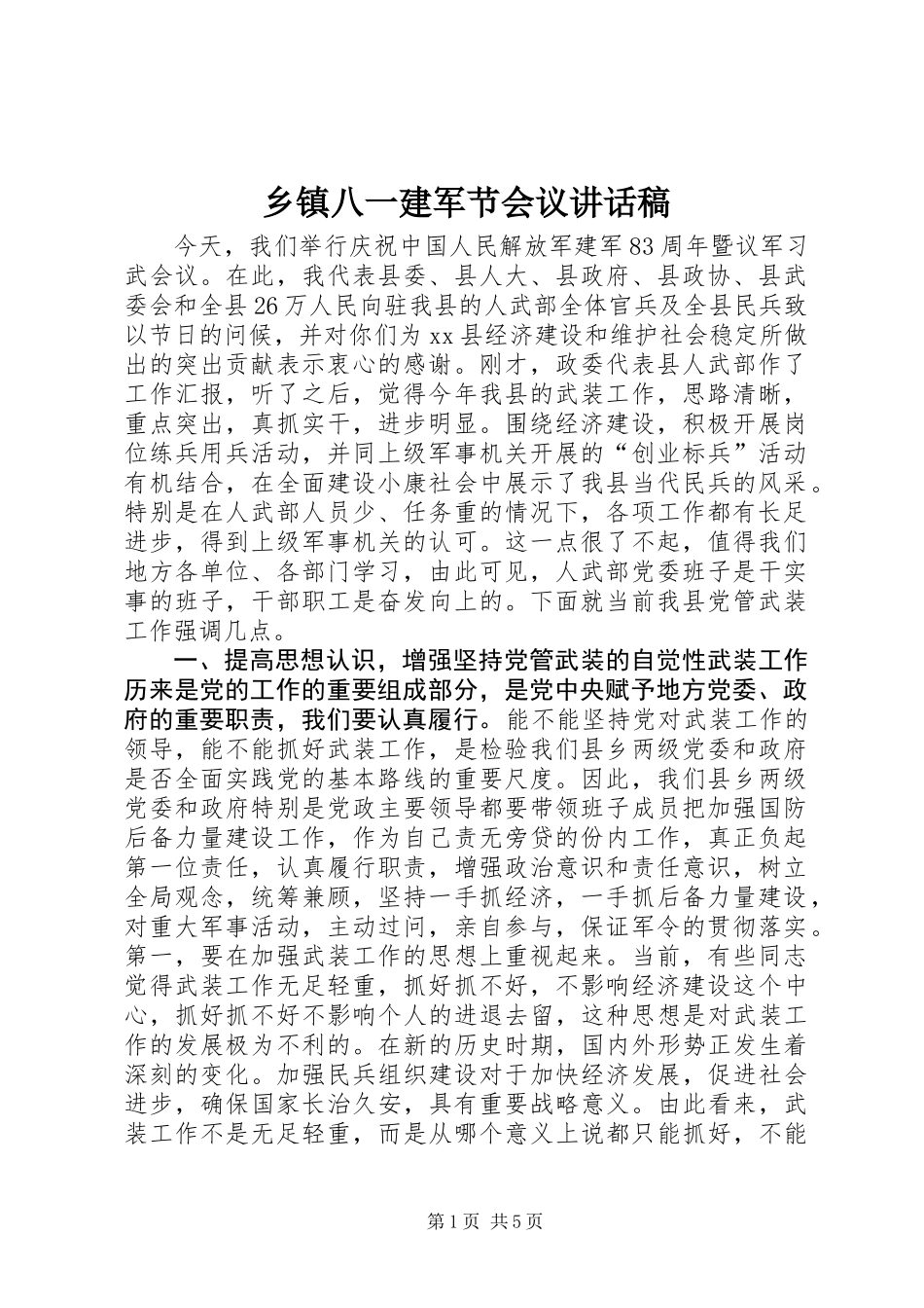 乡镇八一建军节会议讲话稿_第1页