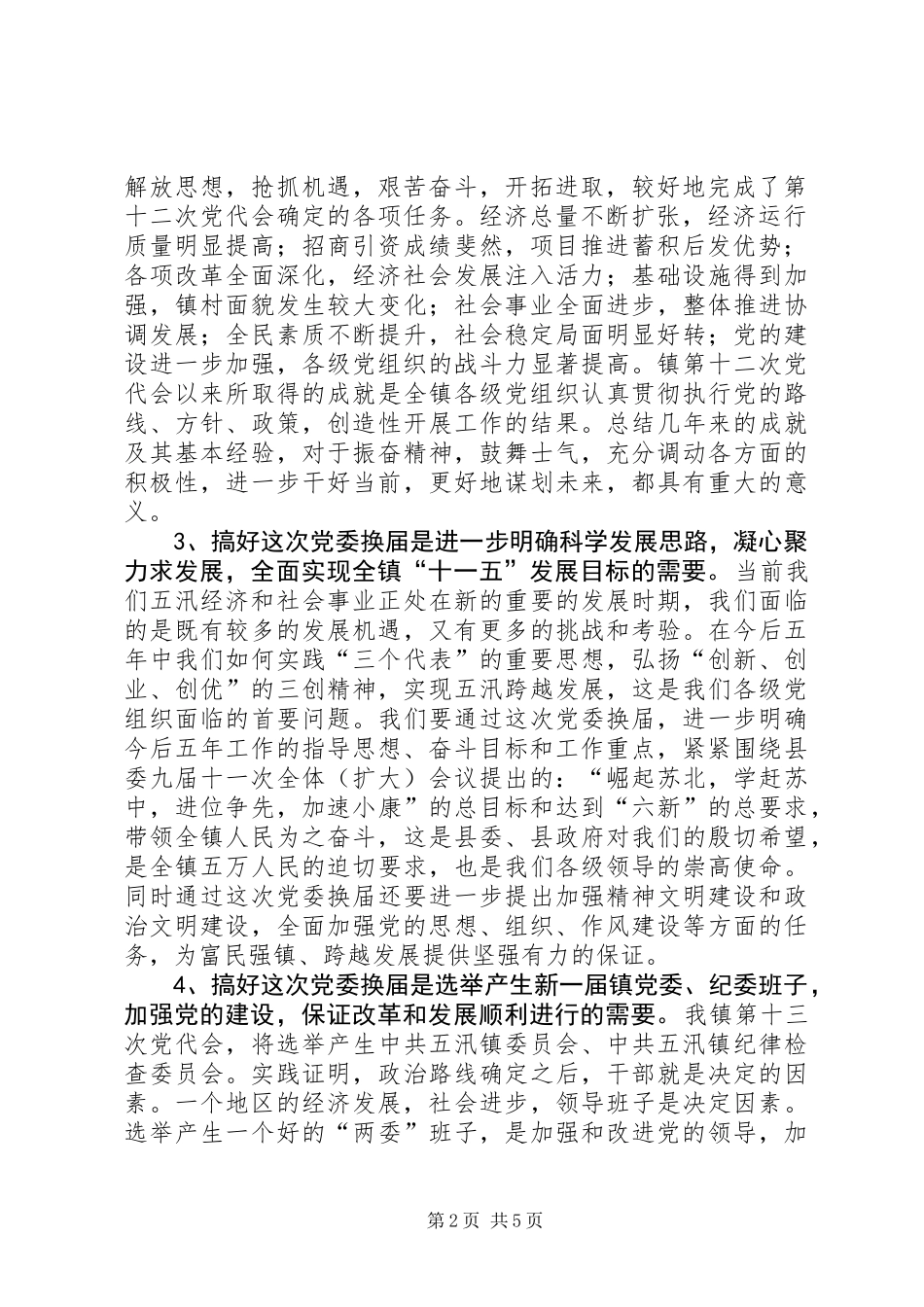 乡镇全套：在党委换届工作动员会议上的讲话 (2)_第2页