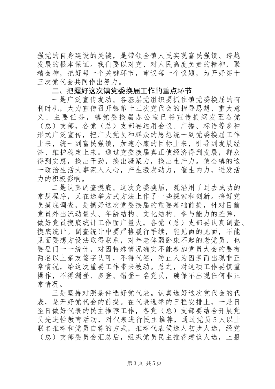 乡镇全套：在党委换届工作动员会议上的讲话 (2)_第3页