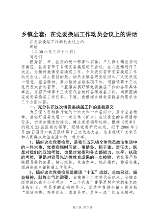乡镇全套：在党委换届工作动员会议上的讲话 (2)