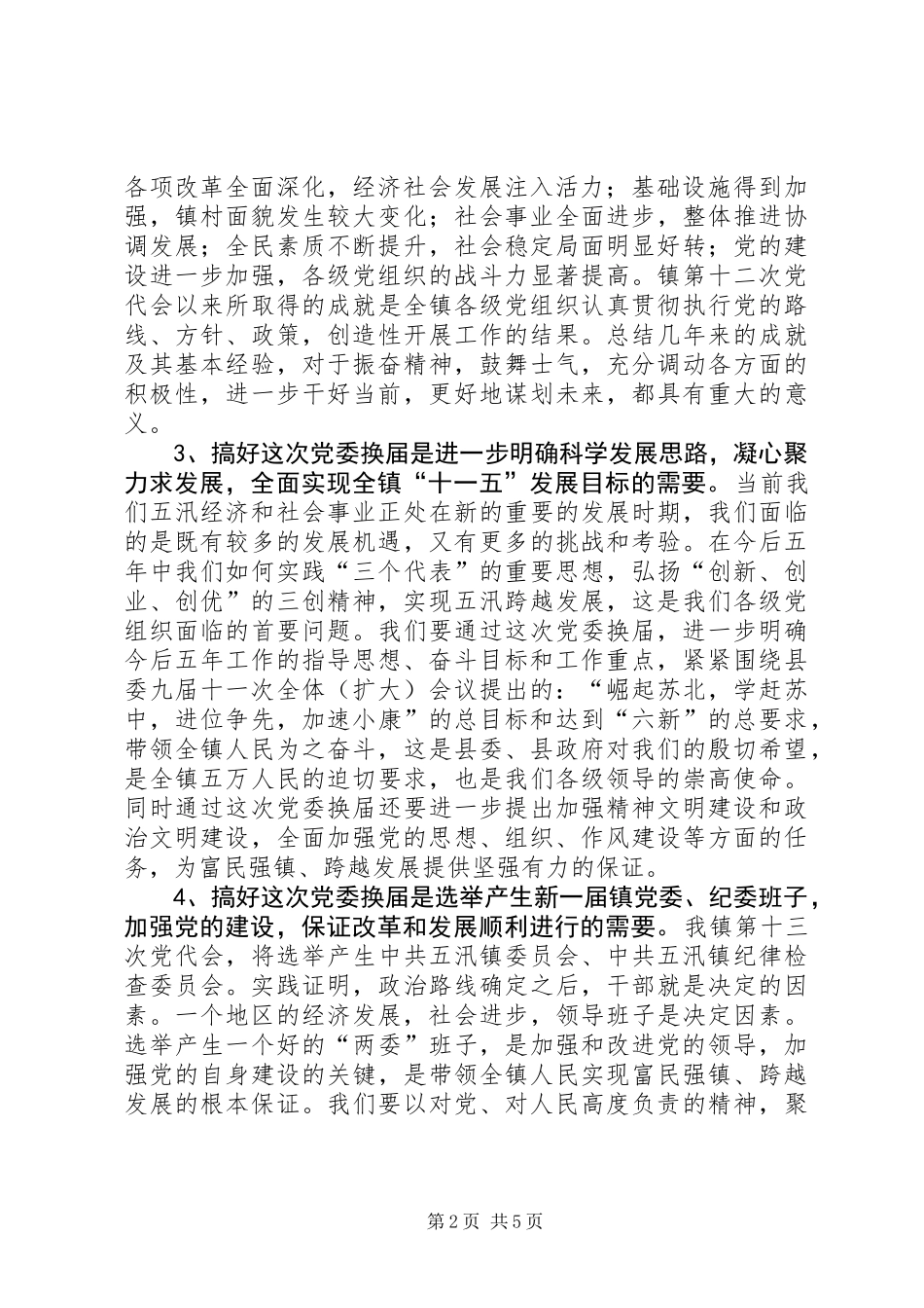 乡镇全套：在党委换届工作动员会议上的讲话_第2页