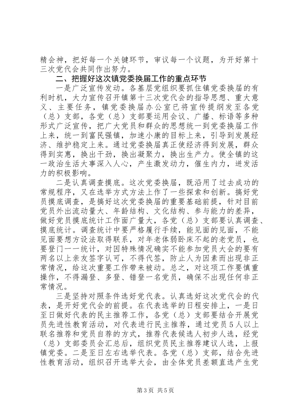 乡镇全套：在党委换届工作动员会议上的讲话_第3页