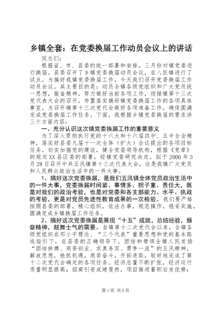 乡镇全套：在党委换届工作动员会议上的讲话
