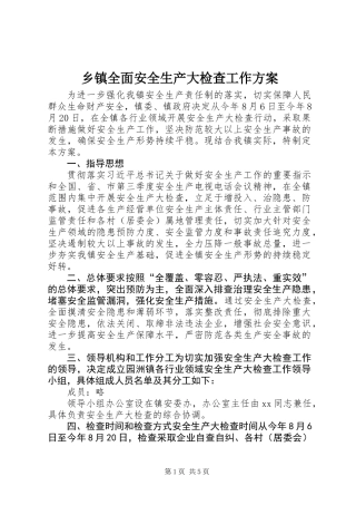乡镇全面安全生产大检查工作方案