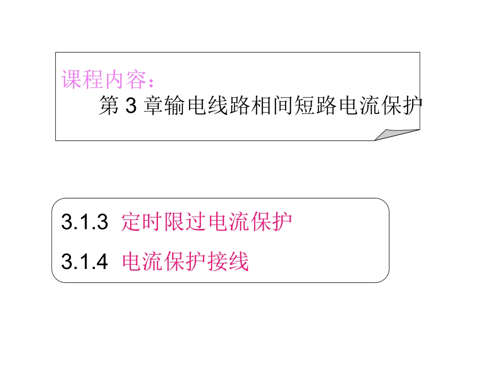定时限过电流保护_第1页