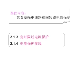 定时限过电流保护