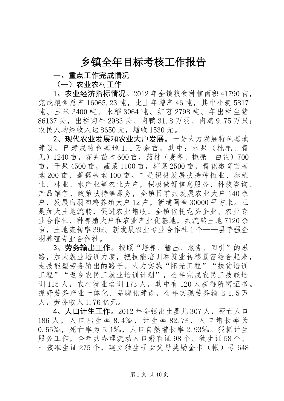 乡镇全年目标考核工作报告_第1页