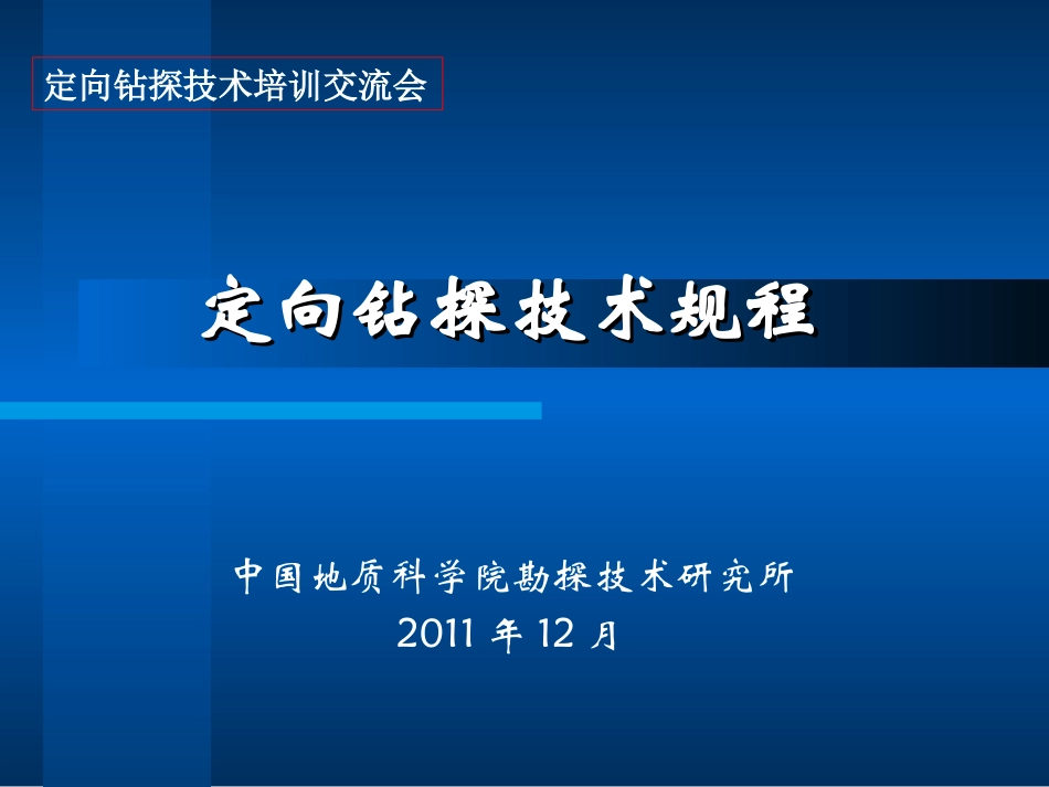 定向钻探技术规程_第1页