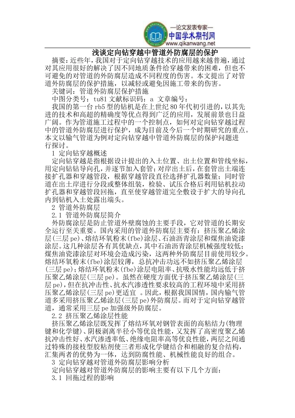 定向钻穿越中管道外防腐层的保护_第1页