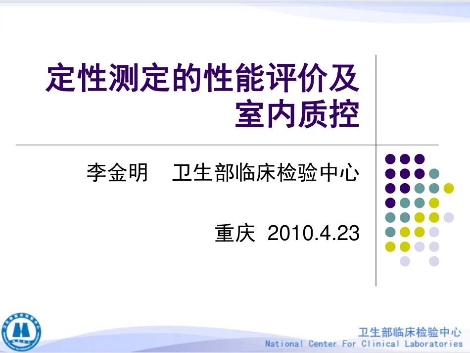 定性测定的性能验证--李金明_第1页