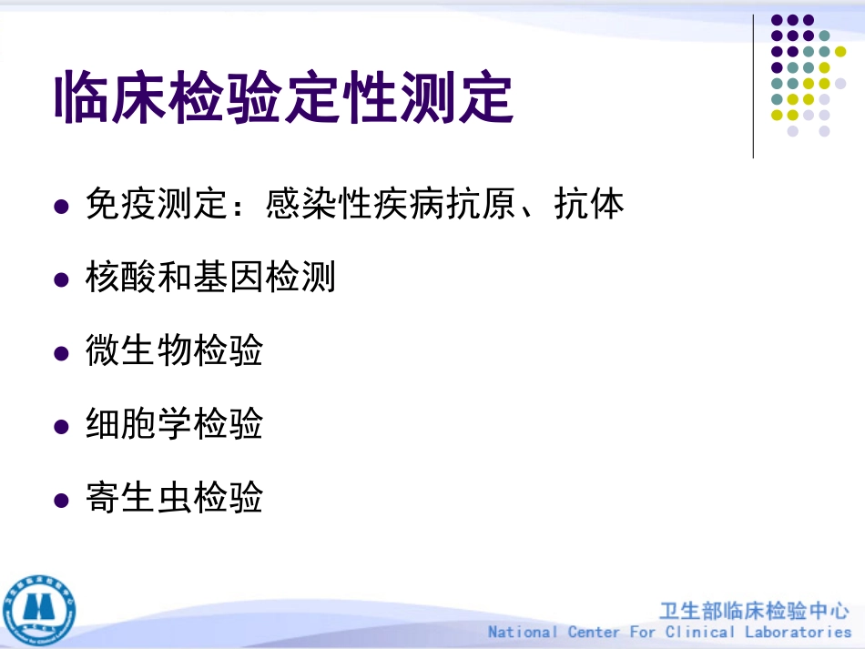 定性测定的性能验证--李金明_第2页