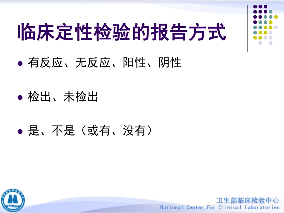 定性测定的性能验证--李金明_第3页