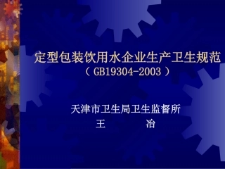 定型包装饮用水企业生产卫生规范(