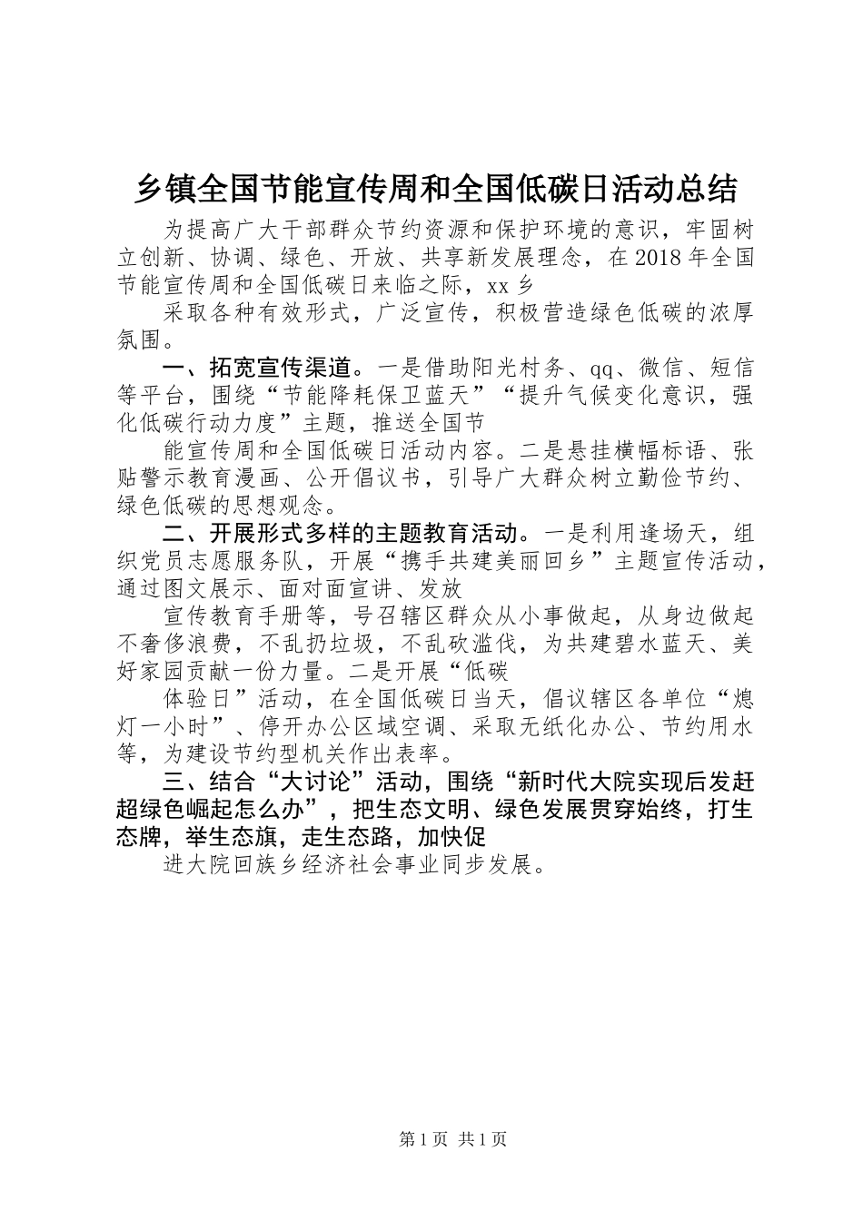 乡镇全国节能宣传周和全国低碳日活动总结_第1页