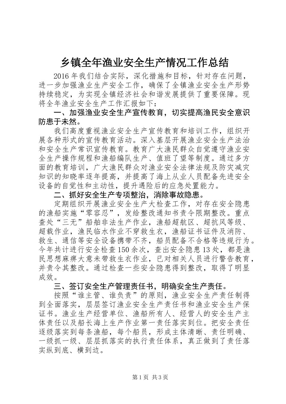乡镇全年渔业安全生产情况工作总结 (2)_第1页
