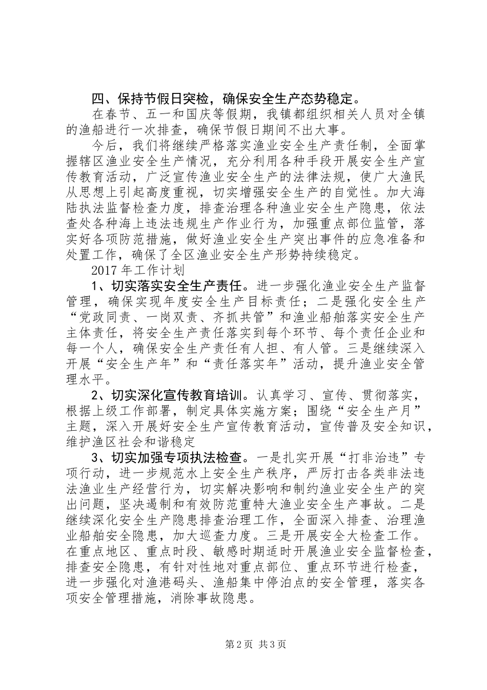 乡镇全年渔业安全生产情况工作总结 (2)_第2页
