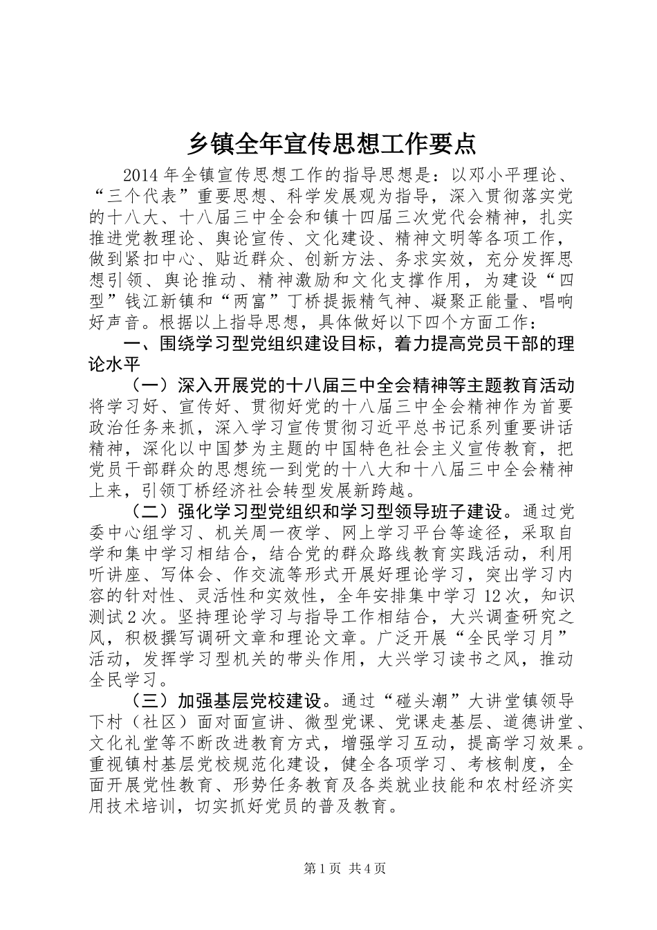 乡镇全年宣传思想工作要点_第1页
