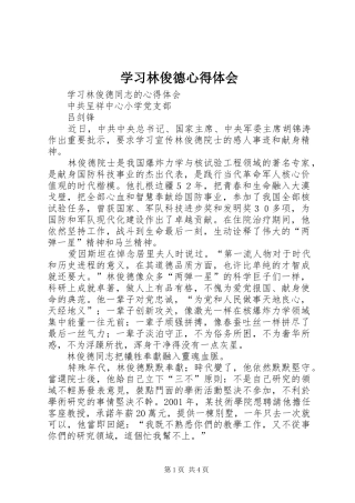 学习林俊德心得体会 