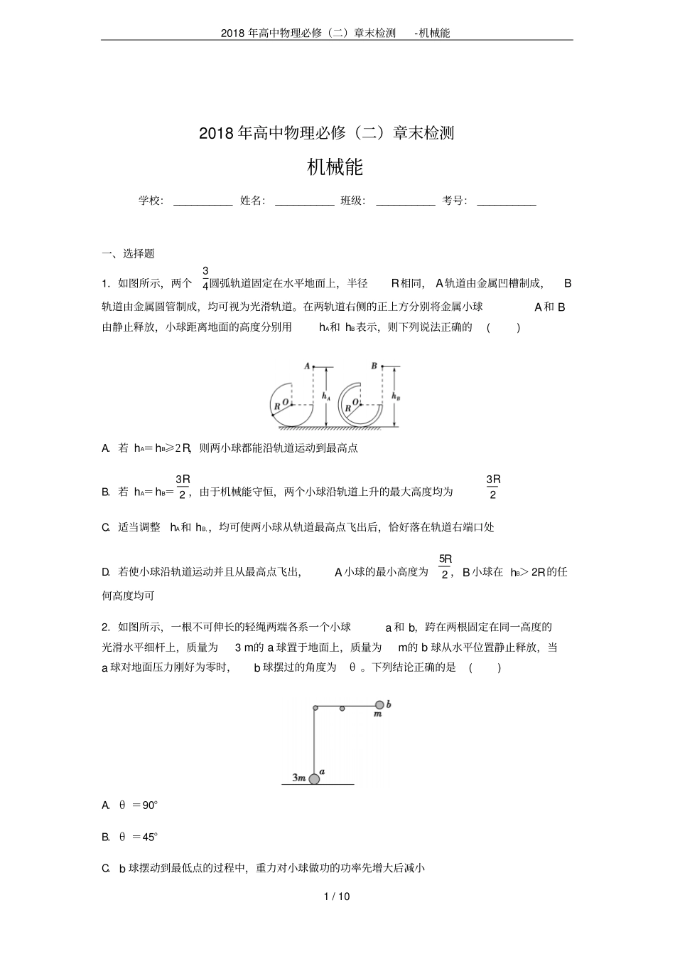 2018年高中物理必修二章末检测-机械能_第1页